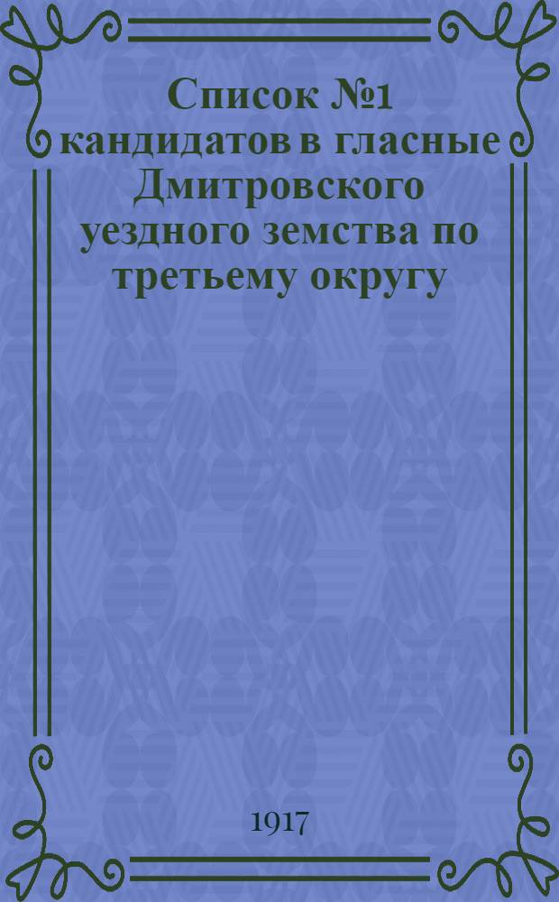 Список № 1 кандидатов в гласные Дмитровского уездного земства по третьему округу (Соломинская, Волконская, Гнездиловская и Лубянская волости) от партии социалистов-революционеров и Совета крестьянских депутатов