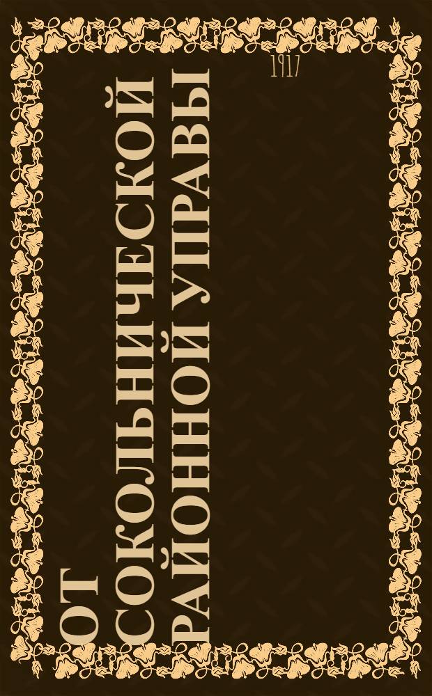 От Сокольнической районной управы