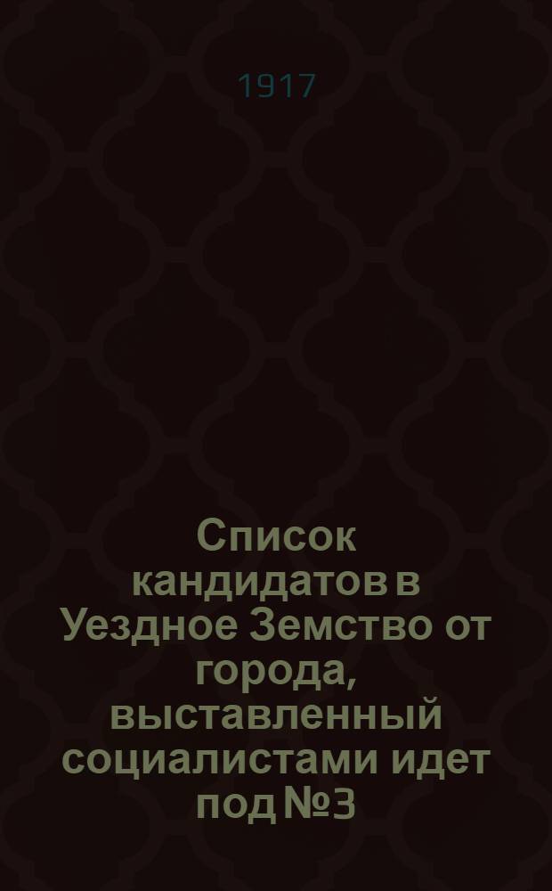 Список кандидатов в Уездное Земство от города, выставленный социалистами идет под № 3