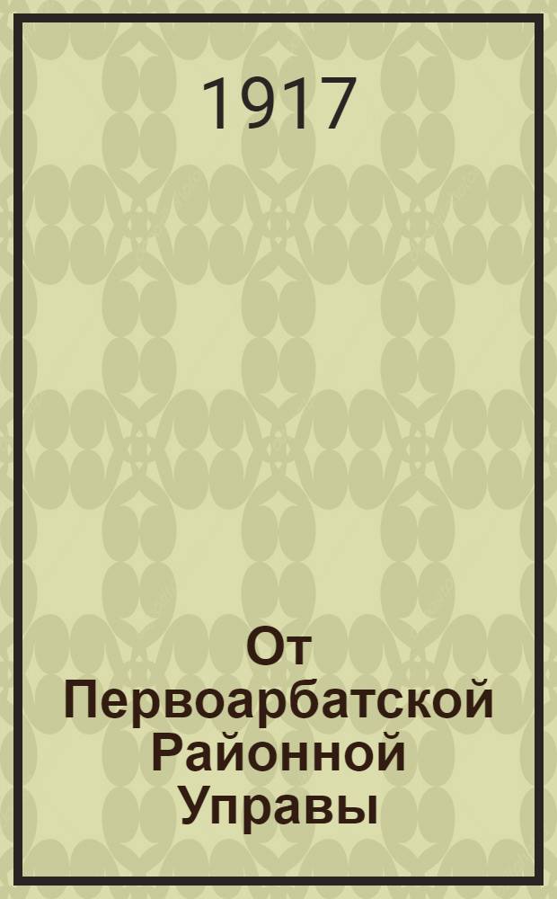 От Первоарбатской Районной Управы
