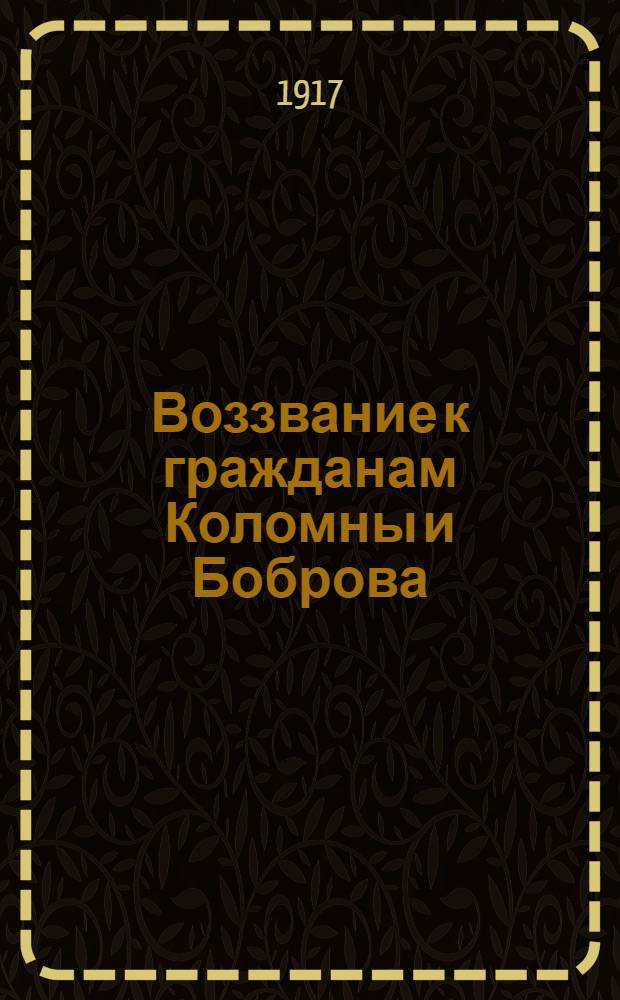 Воззвание [к гражданам Коломны и Боброва]