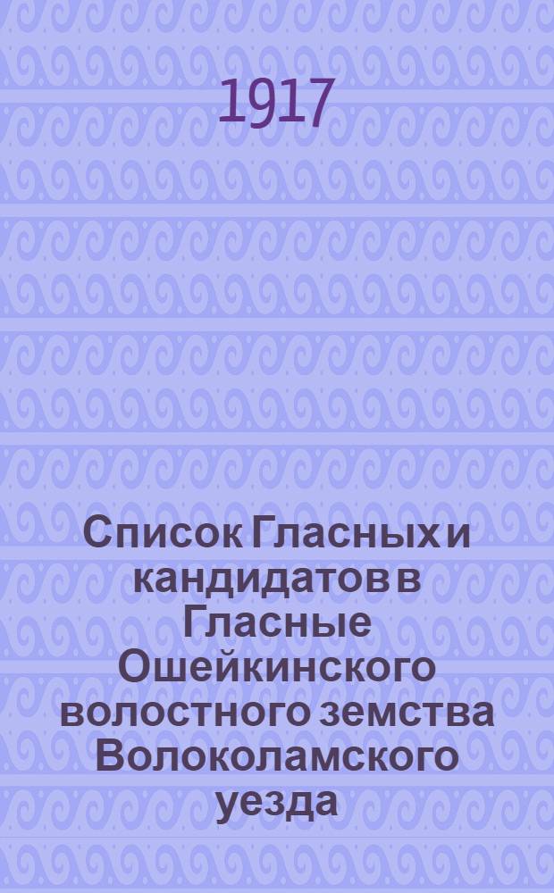 Список Гласных и кандидатов в Гласные Ошейкинского волостного земства Волоколамского уезда