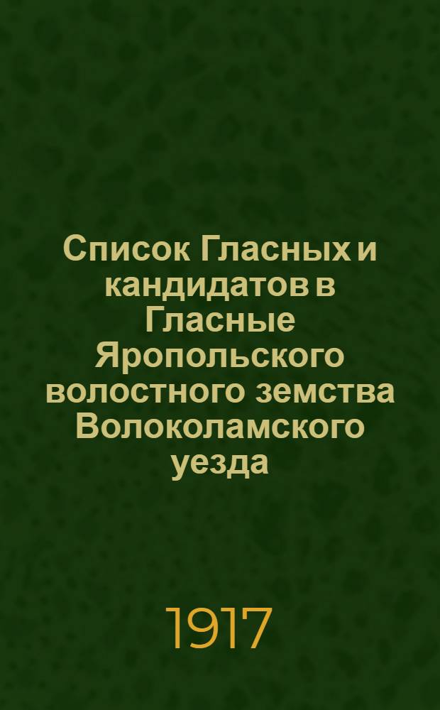 Список Гласных и кандидатов в Гласные Яропольского волостного земства Волоколамского уезда