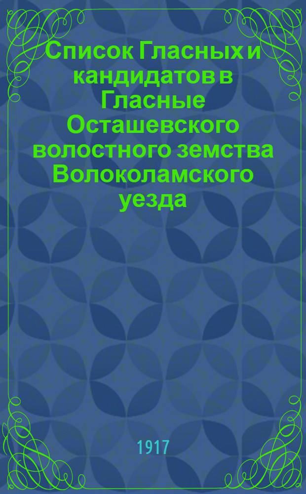 Список Гласных и кандидатов в Гласные Осташевского волостного земства Волоколамского уезда