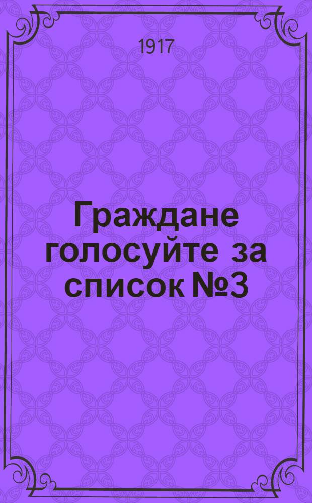 Граждане голосуйте за список № 3