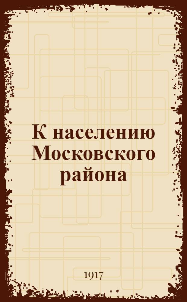 К населению Московского района