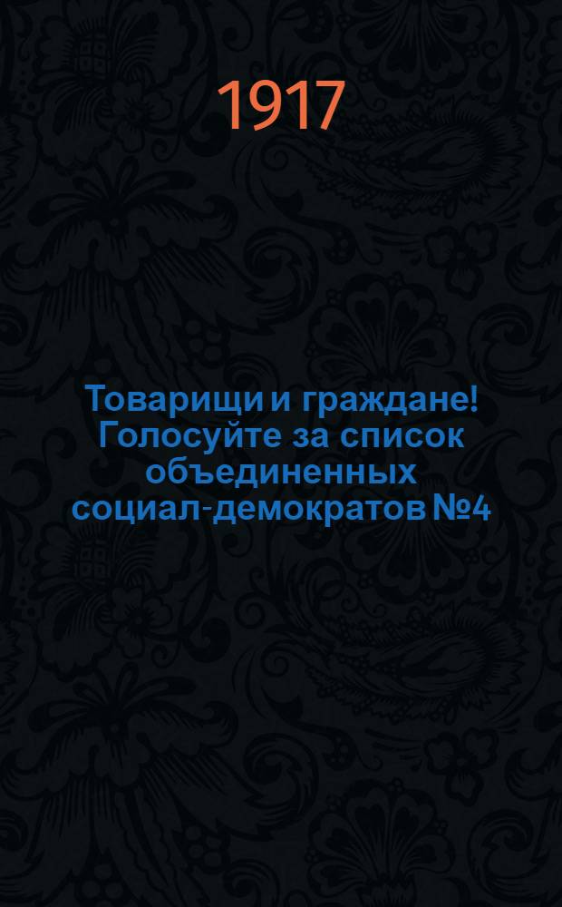 Товарищи и граждане! Голосуйте за список объединенных социал-демократов № 4