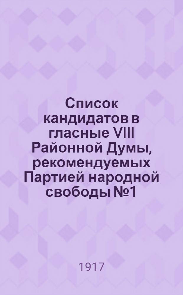 Список кандидатов в гласные VIII Районной Думы, рекомендуемых Партией народной свободы № 1