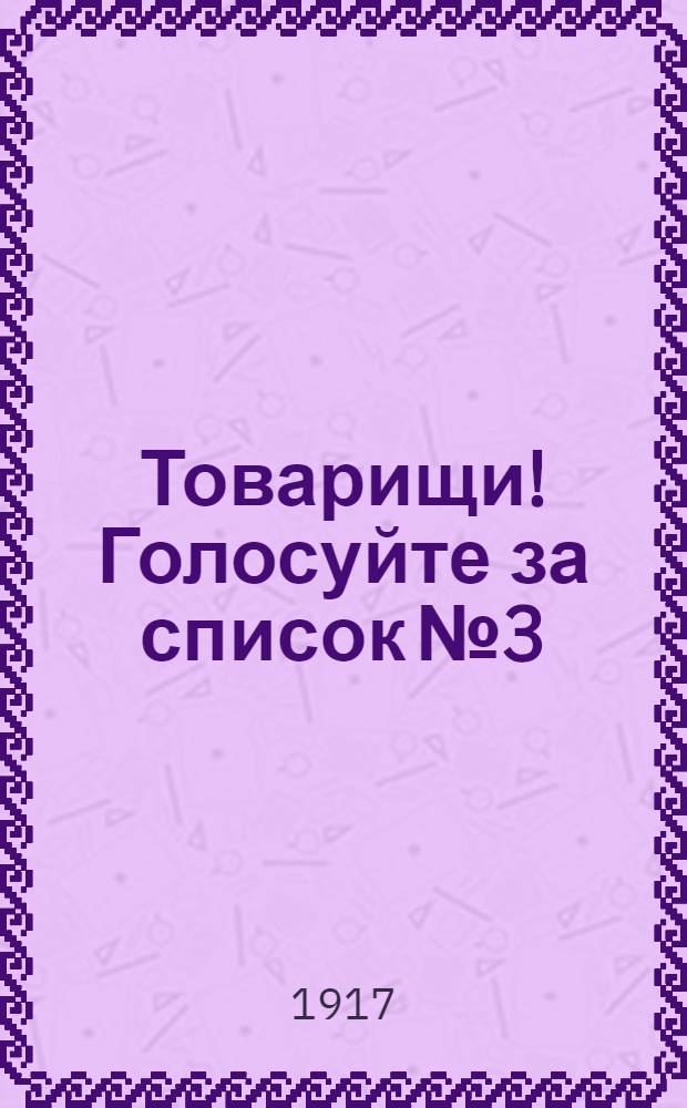 Товарищи! Голосуйте за список № 3