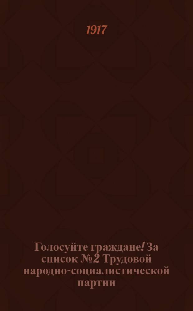 Голосуйте граждане! За список [№] 2 Трудовой народно-социалистической партии