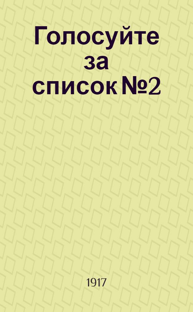 Голосуйте за список № 2