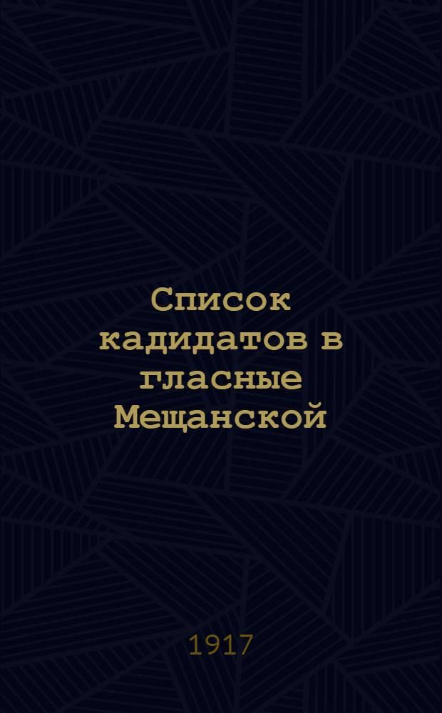 Список кадидатов в гласные Мещанской (12-й) Районной Думы, рекомендуемых партией Народной сободы № 1