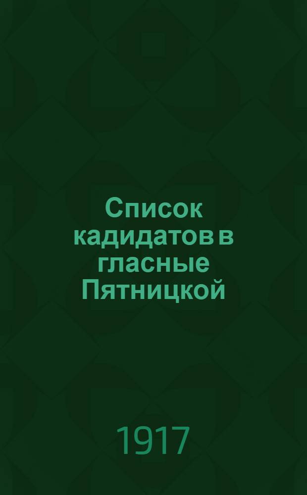 Список кадидатов в гласные Пятницкой (5-й) Районной Думы, рекомендуемых партией Народной сободы № 1
