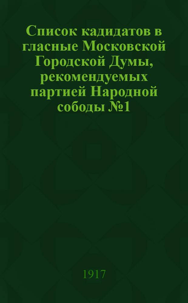 Список кадидатов в гласные Московской Городской Думы, рекомендуемых партией Народной сободы № 1