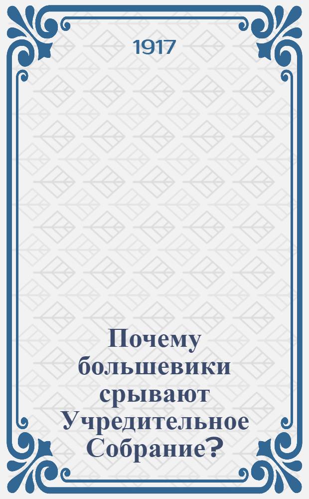 Почему большевики срывают Учредительное Собрание?