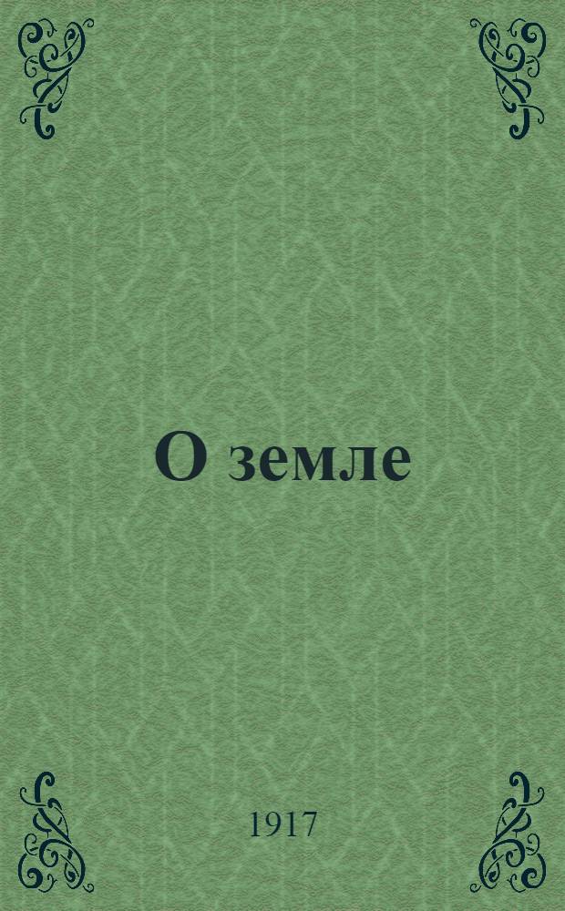 О земле