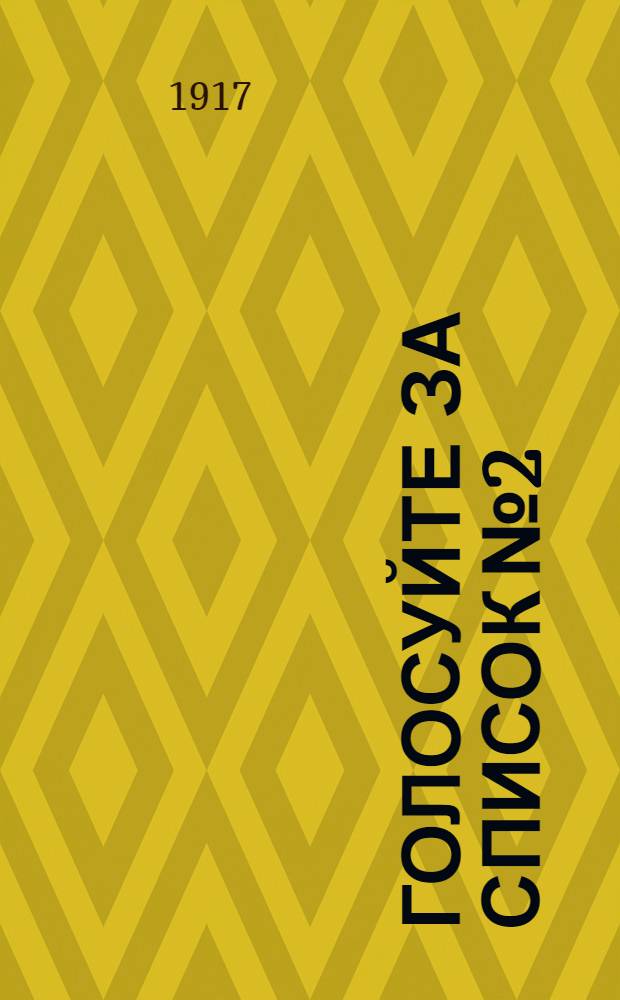 Голосуйте за список № 2 : Список кандидатов Трудовой народно-социалистической партии в Арбатско-Пречистенскую районную думу