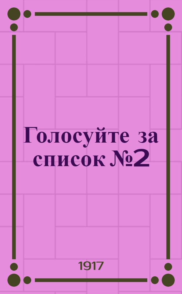 Голосуйте за список № 2 : Список кандидатов по Калужскому району