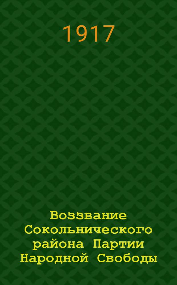 Воззвание Сокольнического района Партии Народной Свободы