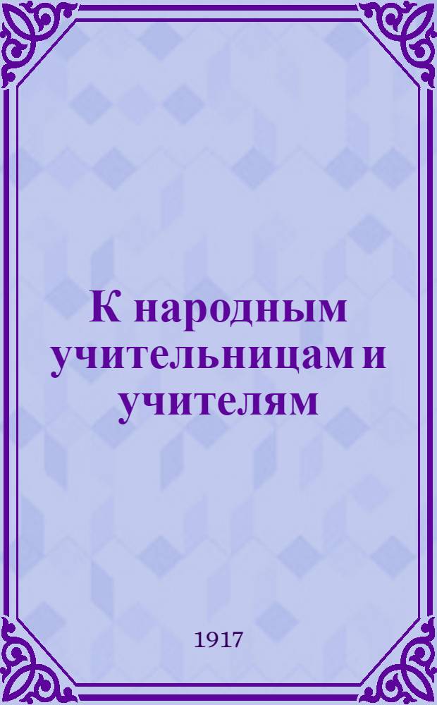 К народным учительницам и учителям