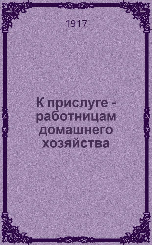 К прислуге - работницам домашнего хозяйства