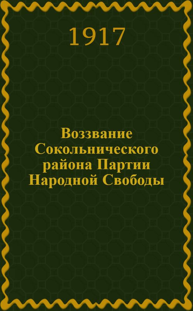 Воззвание Сокольнического района Партии Народной Свободы
