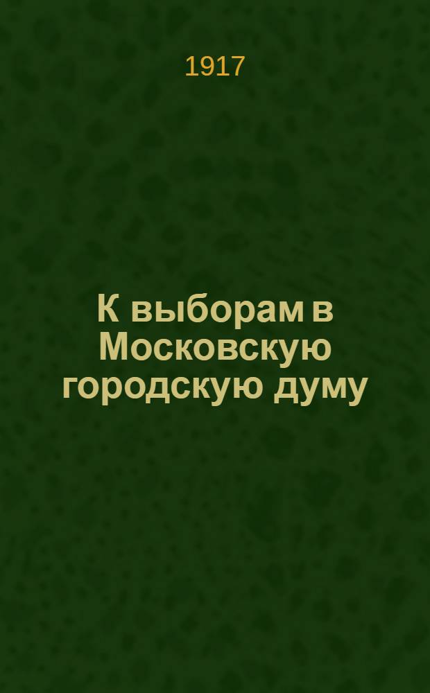 К выборам в Московскую городскую думу