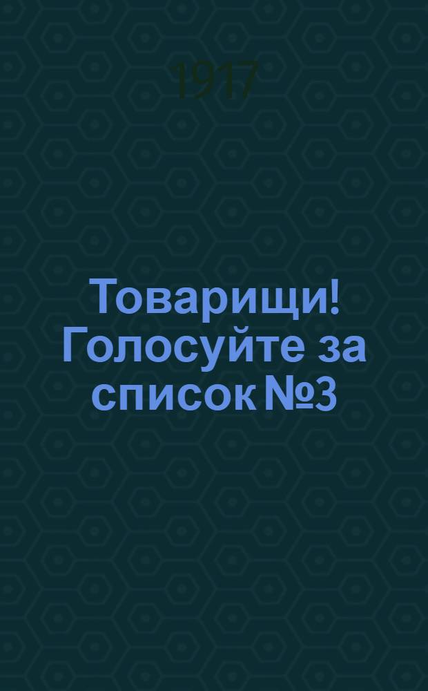 Товарищи! Голосуйте за список № 3