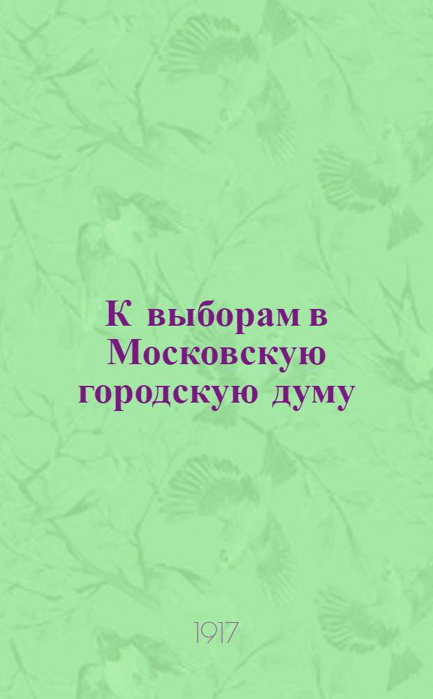 К выборам в Московскую городскую думу