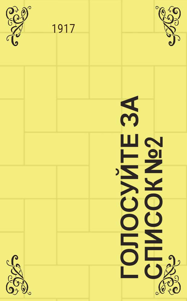 Голосуйте за список № 2