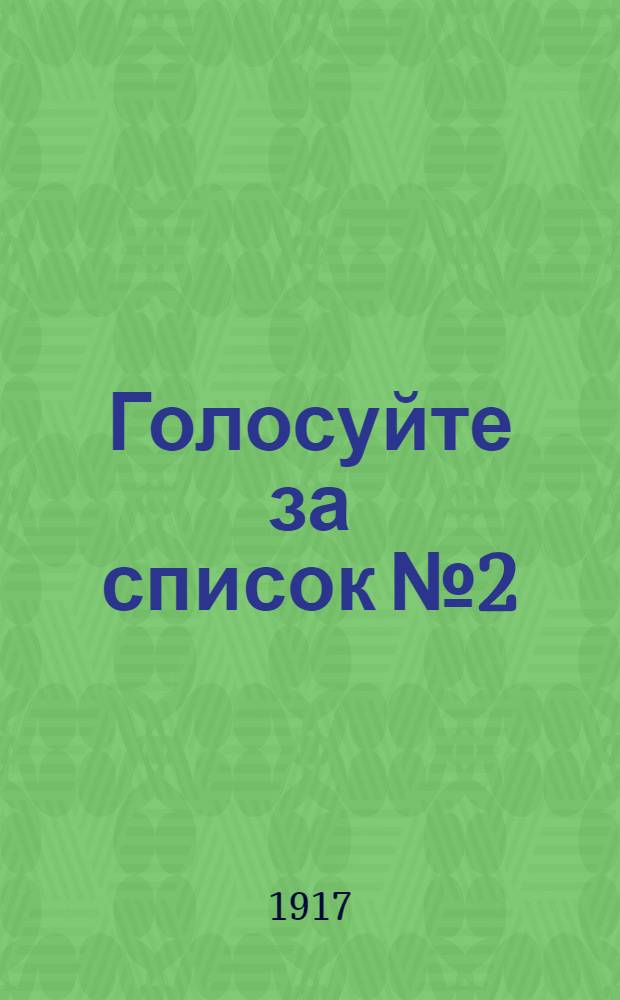 Голосуйте за список № 2