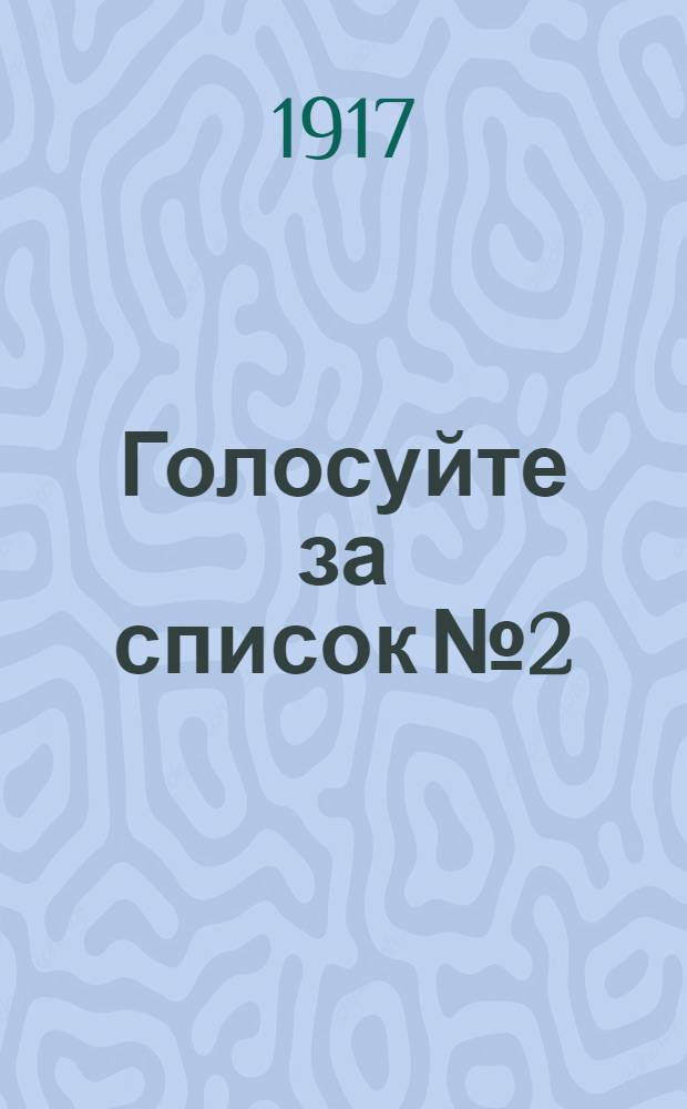 Голосуйте за список № 2 : Список кандидатов по Лефортовскому району