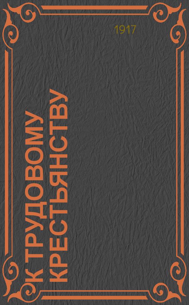 К трудовому крестьянству