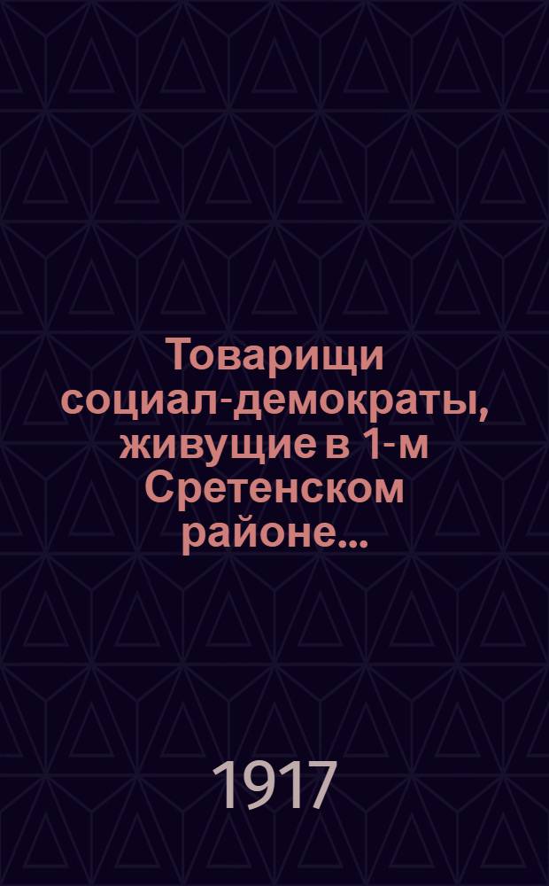 Товарищи социал-демократы, живущие в 1-м Сретенском районе... : Объявление