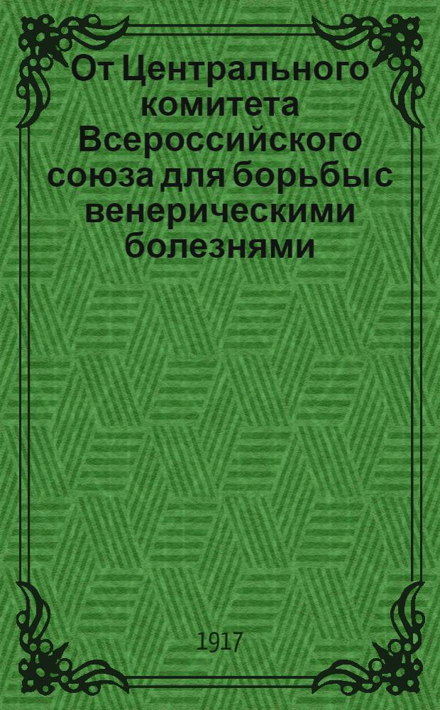 От Центрального комитета Всероссийского союза для борьбы с венерическими болезнями