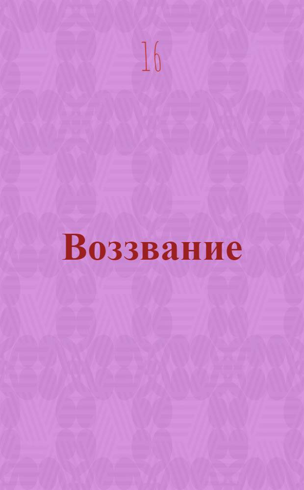 Воззвание