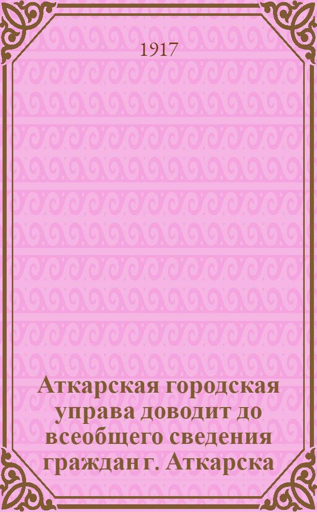 Аткарская городская управа доводит до всеобщего сведения граждан г. Аткарска