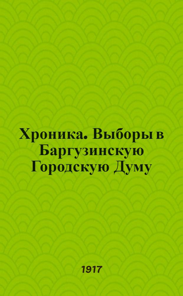 Хроника. Выборы в [Баргузинскую] Городскую Думу