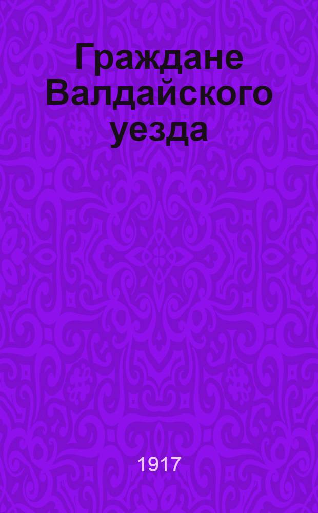 Граждане Валдайского уезда / Валдайский продовольственный комитет; Телеграмма / Уполномоченный по продовольствию комиссар Новг. губ. Булатов