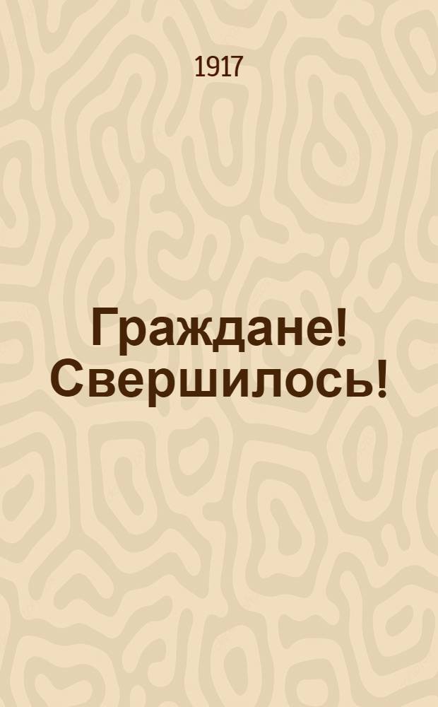 Граждане! Свершилось!