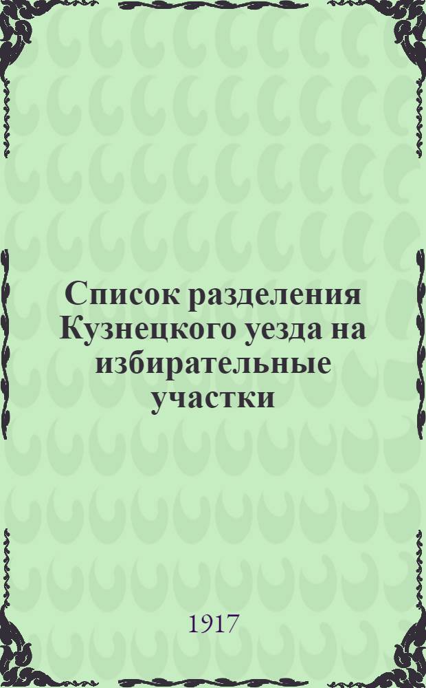 Список разделения Кузнецкого уезда на избирательные участки