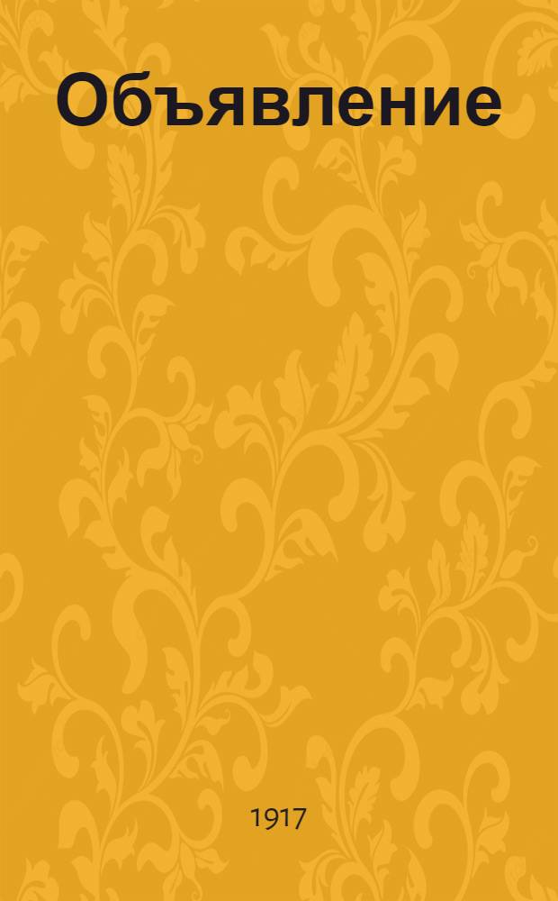 Объявление