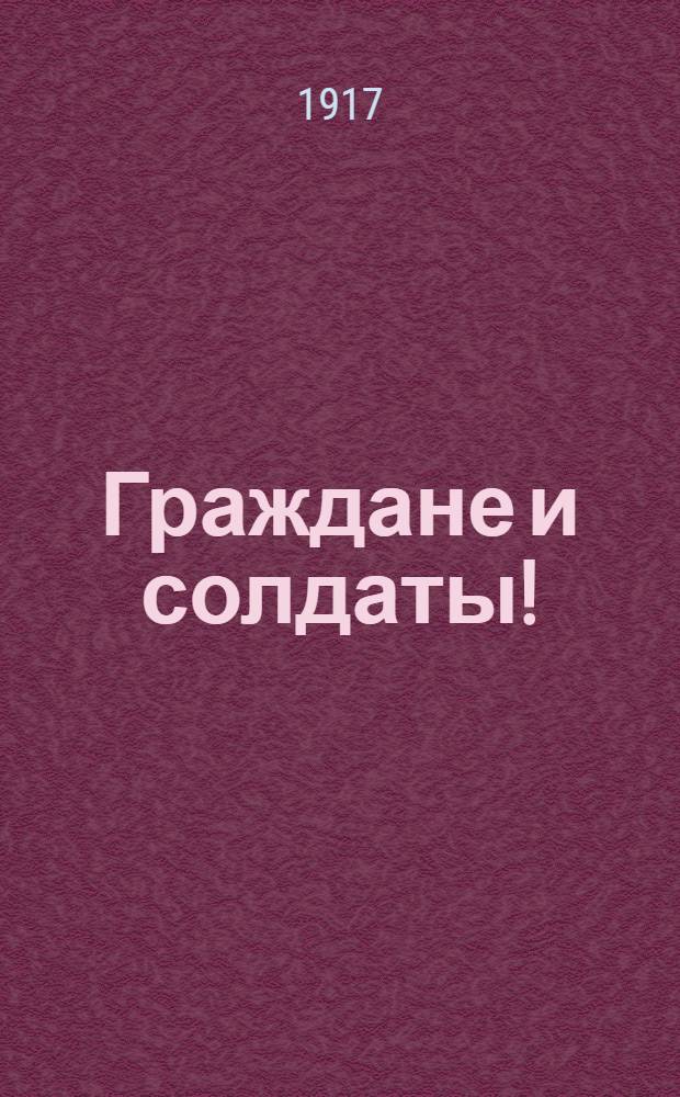 Граждане и солдаты!