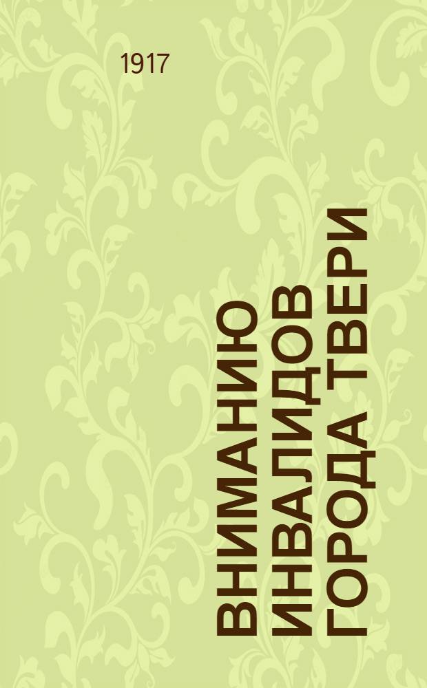 Вниманию инвалидов города Твери