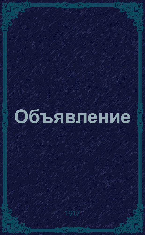 Объявление