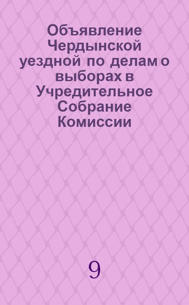 Объявление Чердынской уездной по делам о выборах в Учредительное Собрание Комиссии