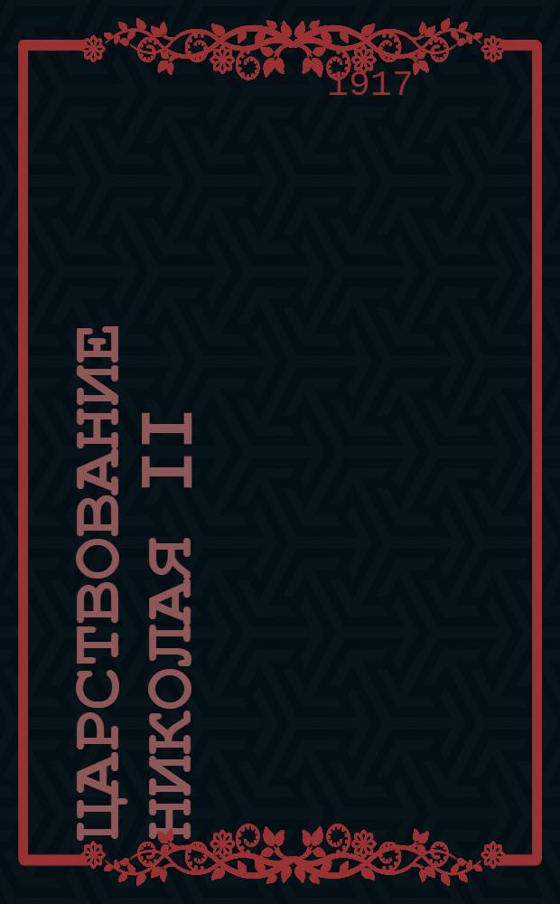 Царствование Николая II