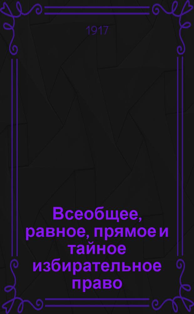 Всеобщее, равное, прямое и тайное избирательное право