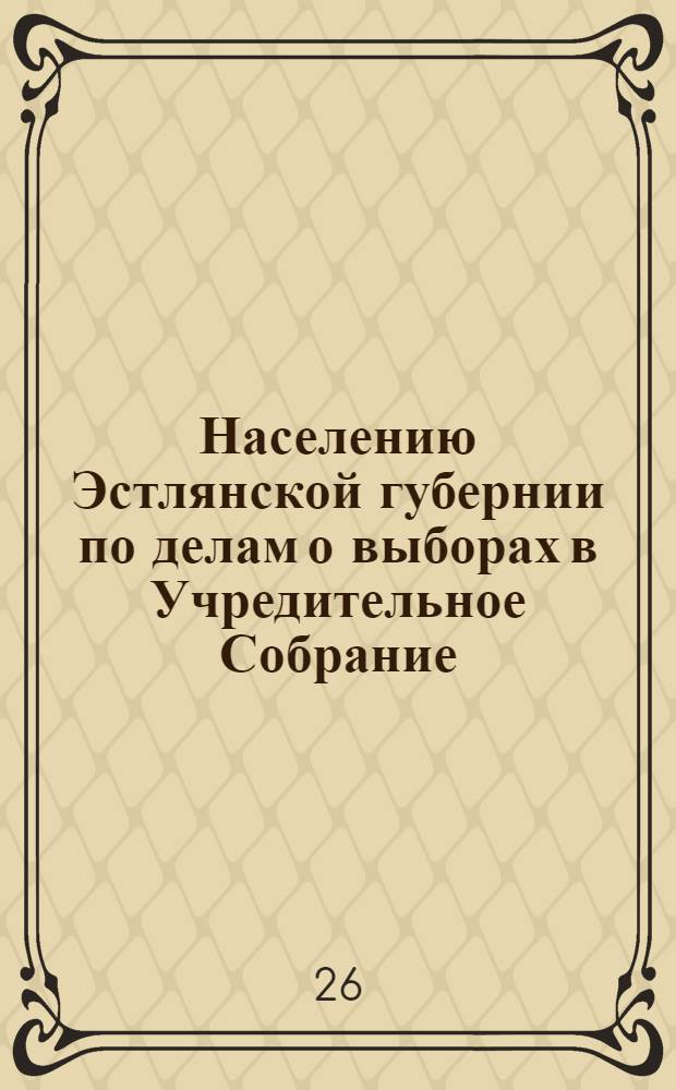 Населению Эстлянской губернии по делам о выборах в Учредительное Собрание : О распределении Эстляндского избирательного округа на избирательные участки : Объявление № 2