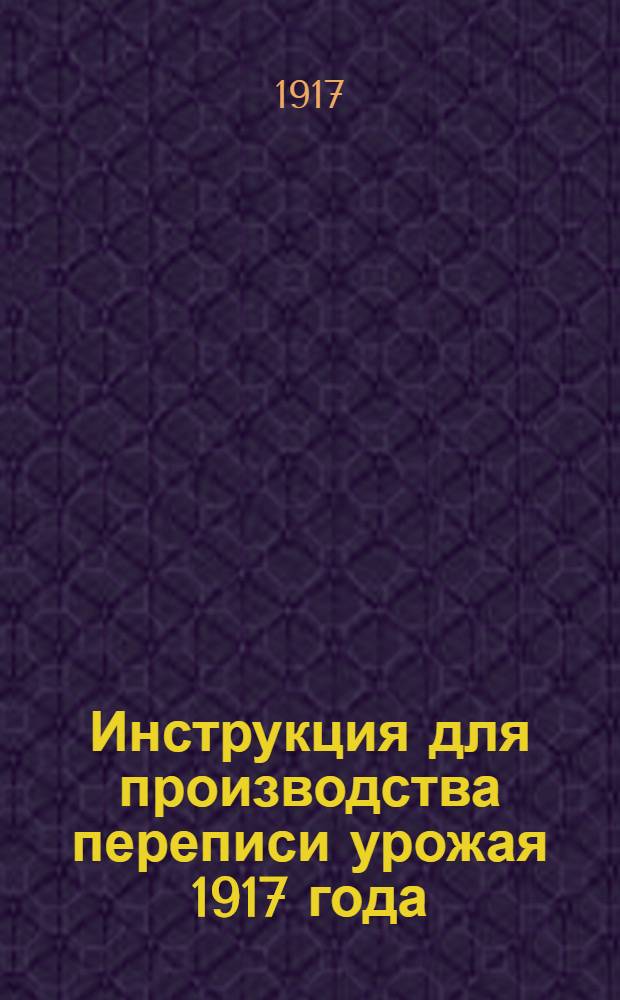 Инструкция для производства переписи урожая 1917 года